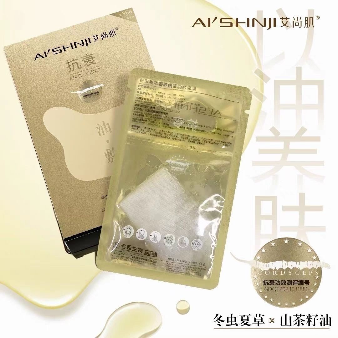 艾尚肌冬虫夏草奢养抗衰油敷面膜补水保湿滋养紧致抗皱五片,美容护肤/美体/精油,贴片面膜,淘宝优惠券,粉丝福利购,淘宝优惠卷