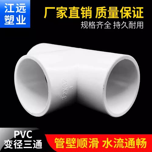 PVC异径三通 变径三通 接头 给水管配件20 25 32 40 50 63 75 90