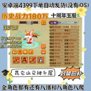 造梦西游OL十周年五服成品号 180万真实战力赠送199格子，有八爬