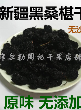 新货桑椹干黑桑葚干新疆特产自然成熟黑色无添加500克