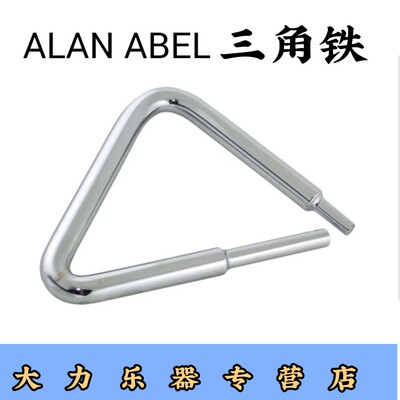 新款美国Alan Abel交响管弦乐团4/6寸三角铁学校教学演奏包邮