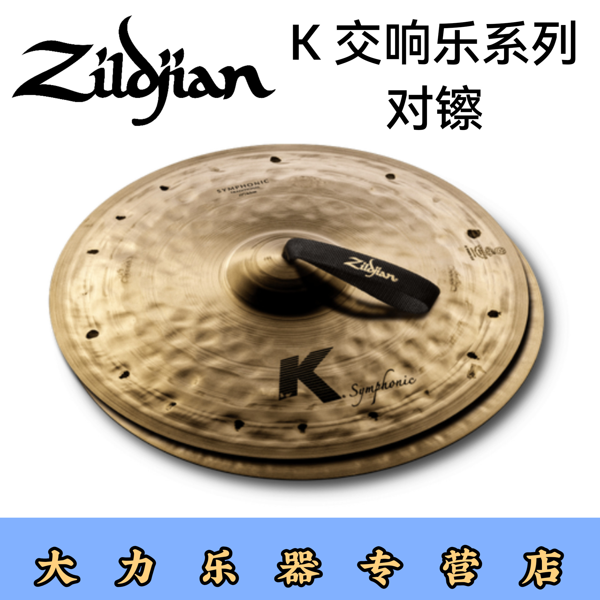 对镲zildjian知音K系列Symphonic交响系列专业管弦乐团专用手镲片