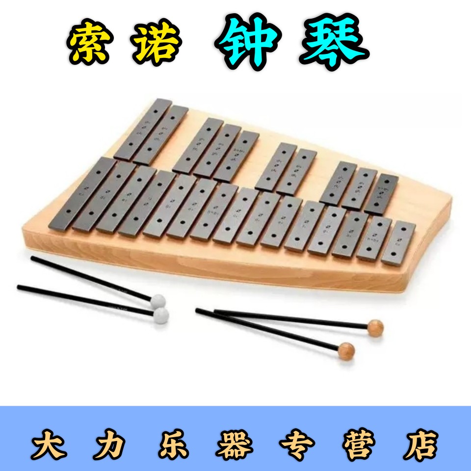 索诺sonor奥尔夫高音中音钟琴
