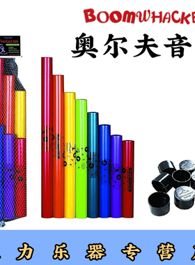 美国Boomwhackers彩色奥尔夫音乐启蒙C大调全音阶管/音筒音管