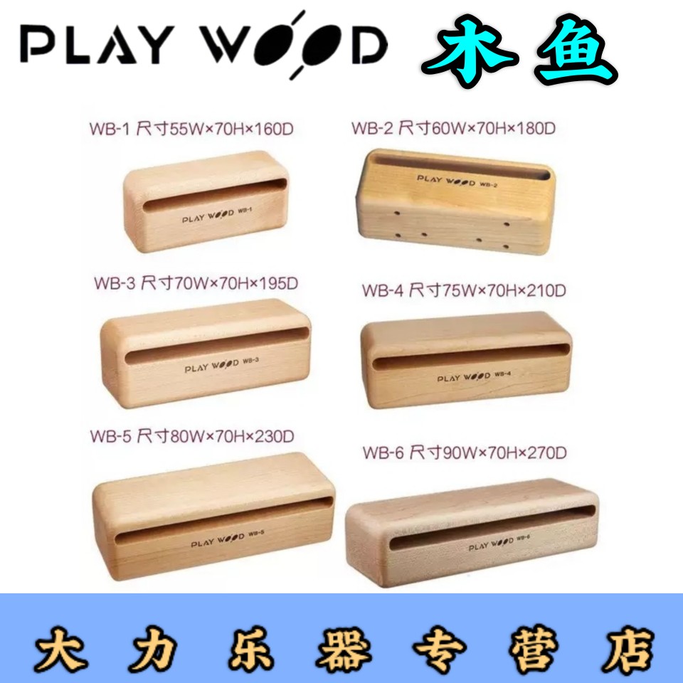 playwood六组枫木梆子