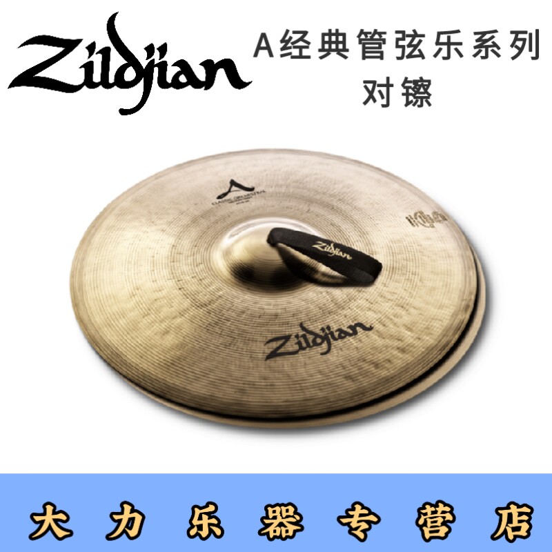 手镲zildjian知音A经典管弦乐系列专业对镲军乐队演奏18/20/22寸