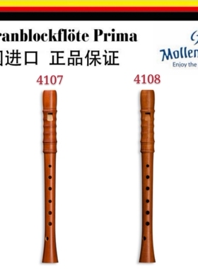高音木笛德国mollenhauer巴洛克式4107/4108成人英式C调竖笛包邮