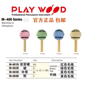 playwood马林巴颤音琴槌m-401B m-402B m-403B m-404B竹竿包邮