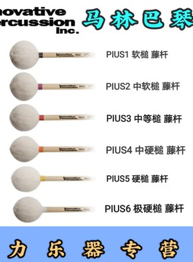 马林巴琴槌Innovative先锋专业级演奏乐器锤木藤杆PIUS1/2/3/4/5B