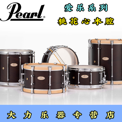 小军鼓pearl珍珠爱乐桃花心木