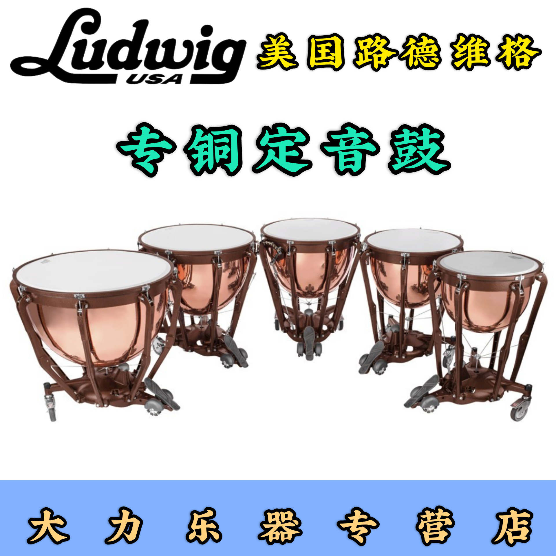 专铜定音鼓ludwig美国路德维格院校教学乐团演奏20 23 26 29 32寸
