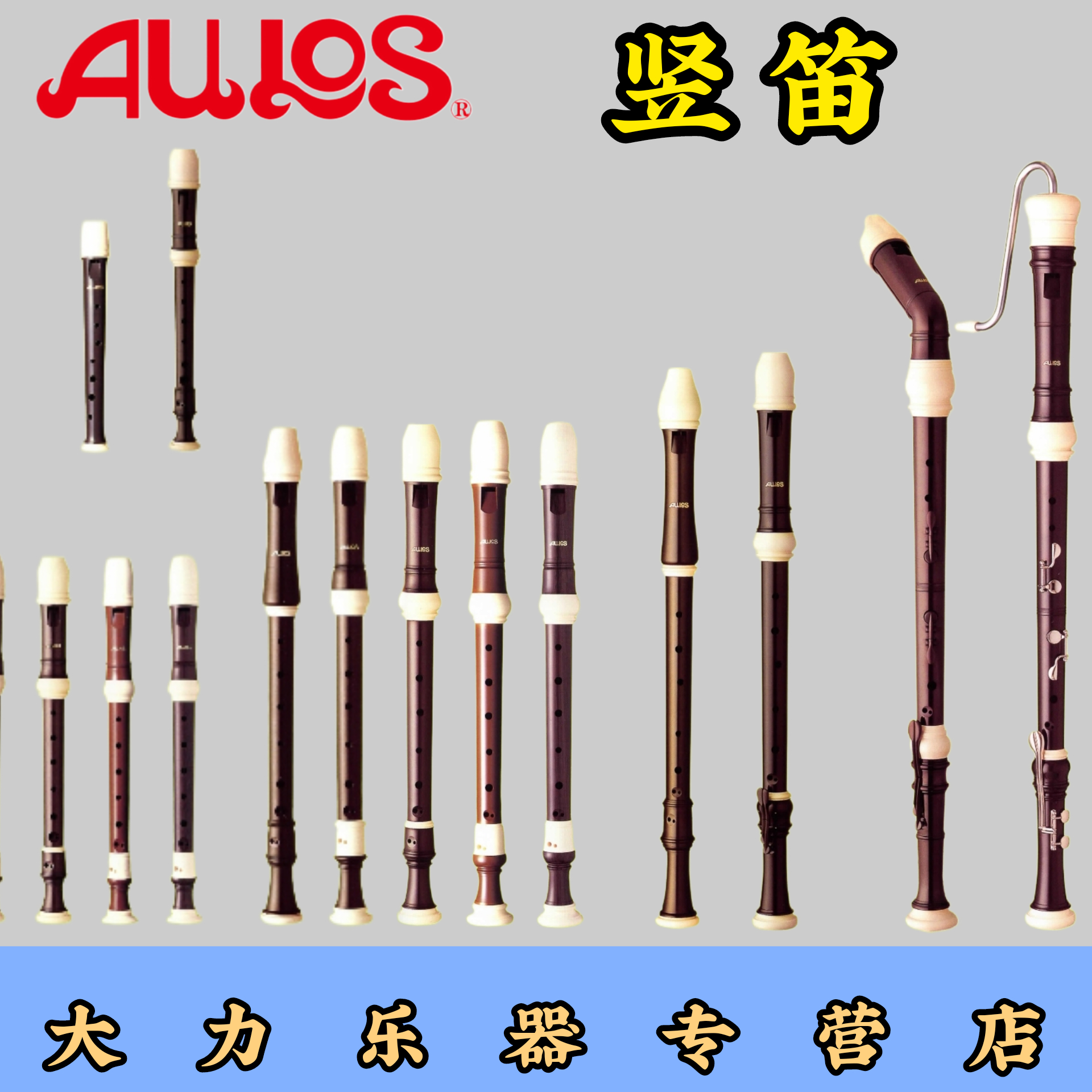 竖笛AULOS日本原装爱乐斯超高音次中音英式巴洛克式低音专业演奏-封面