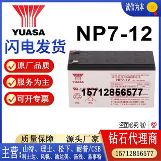 YUASA汤浅蓄电池NP7-12铅酸免维护12V7AH密封阀控式UPS电源直流屏