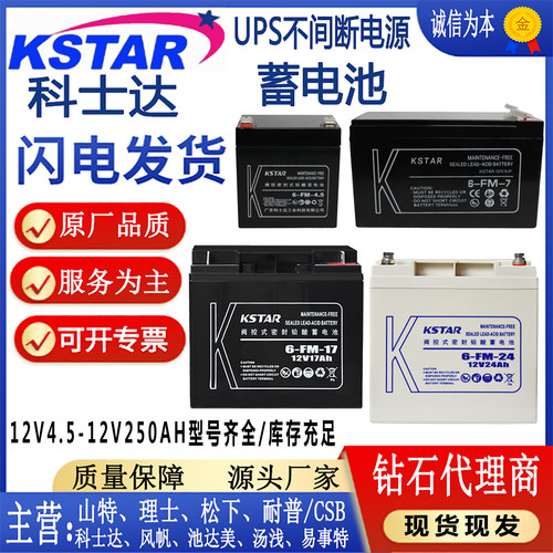 KSTAR科士达6-FM-9蓄电池12V4.5AH7AH9AH12AH17AH24AH电梯UPS电源