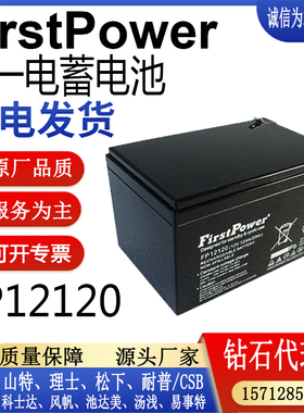 FirstPower一电蓄电池FP12120铅酸免维护阀控式密封直流屏12V12AH