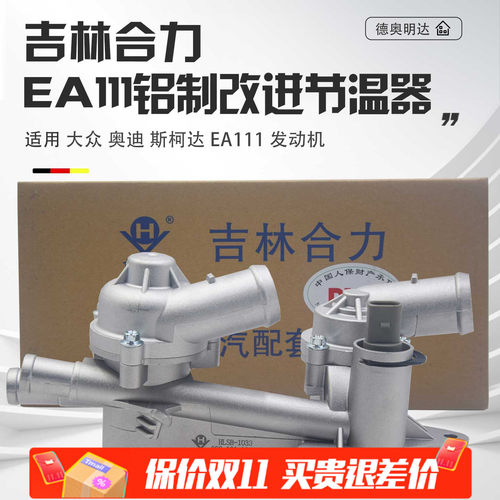 EA111铝合金改进型节温器总成