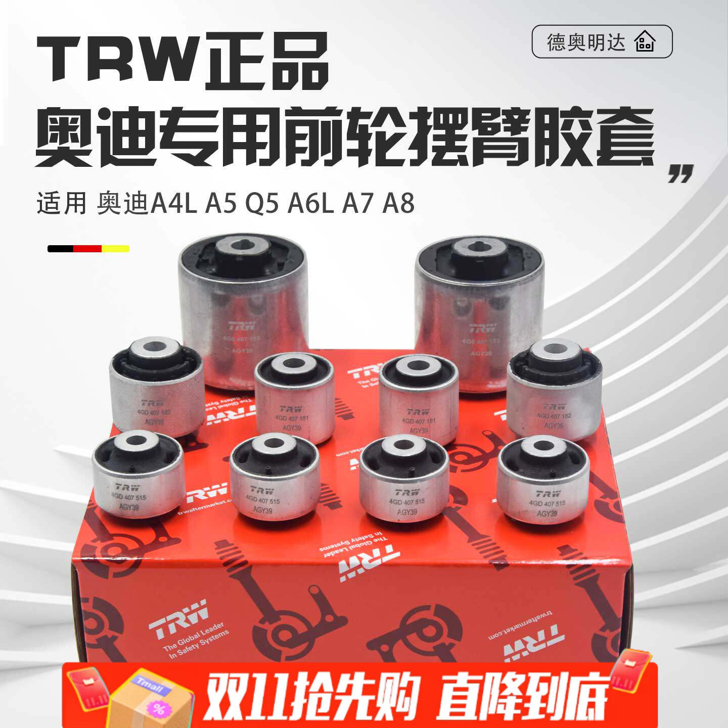 TRW正品奥迪专用上下摆臂胶套
