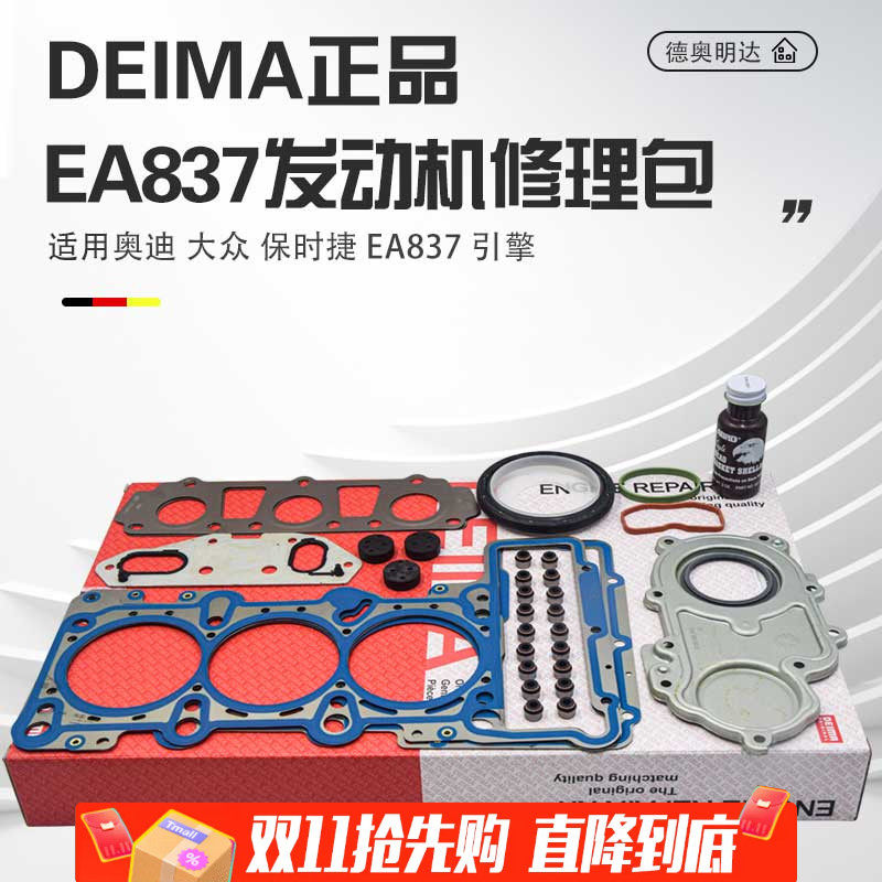 DEIMA正品A6LA8LQ7发动机大修包
