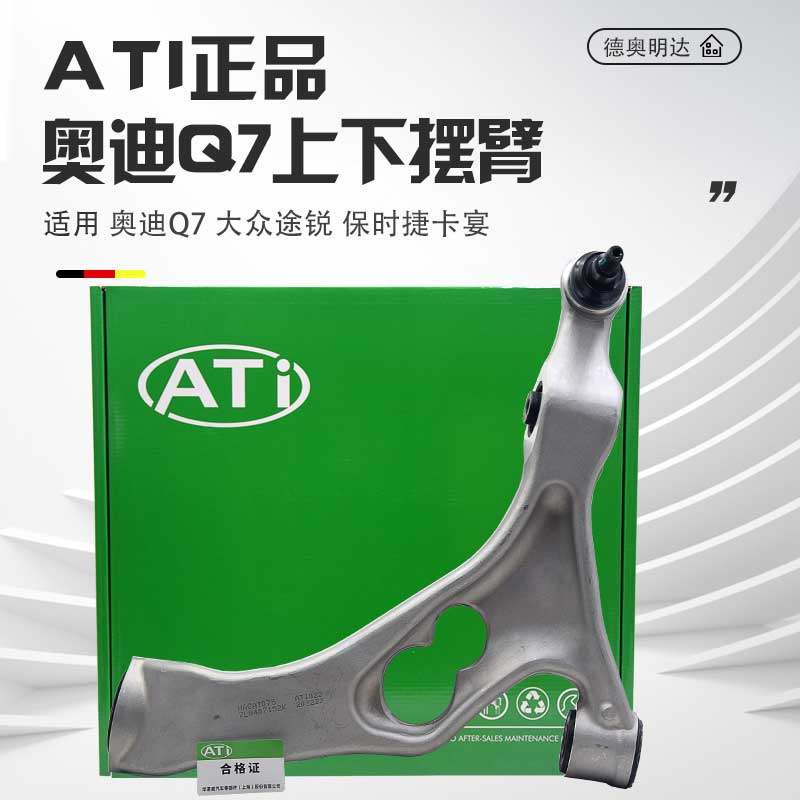 ATI正品奥迪Q7上下摆臂消除异响