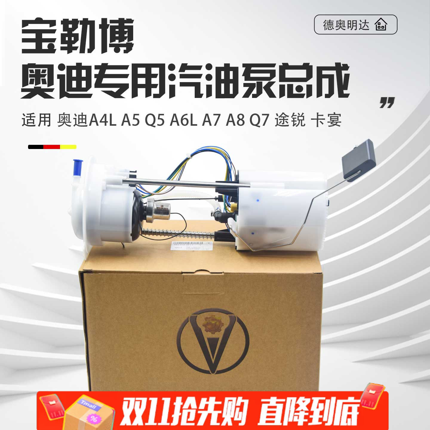 适用奥迪A4LA5Q5A6LA7A8Q7途锐卡宴汽油泵总成燃油泵总成低压油泵