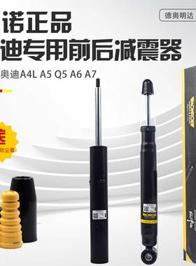 适配奥迪Q5减震器A4LA5Q5A6LC6C7B9Q5L前后减震器前减后减避震器