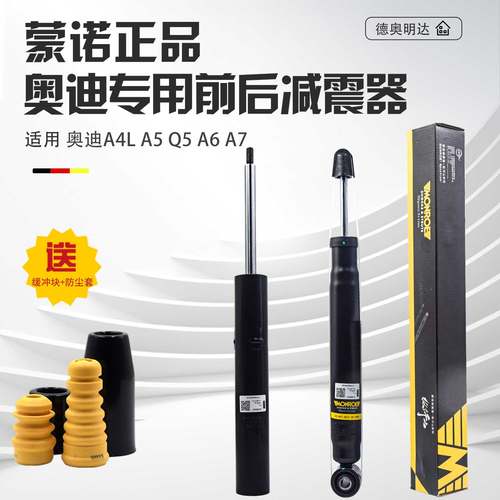 MONROE/蒙诺A4LQ5A6L前后减震器