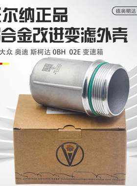 适用迈腾新帕途观L奥迪A3Q3变速箱滤网外壳02E 0BH波箱外滤壳体