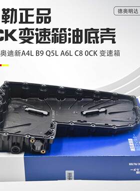 适配奥迪A4B9A5A6LC7Q5L0CK辉昂变速箱油底壳7速双离合波箱油底壳