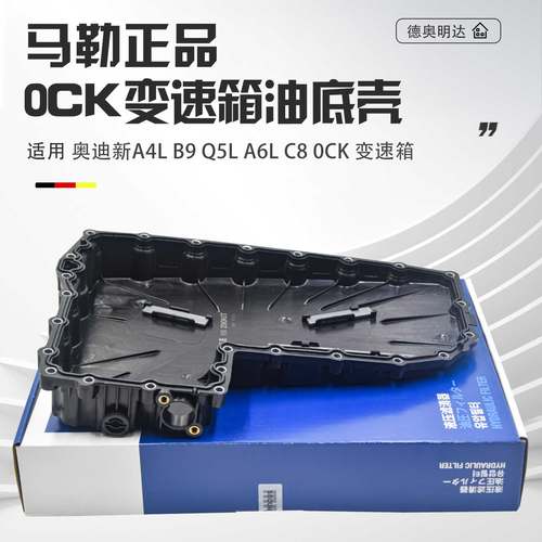 适配奥迪A4B9A5A6LC7Q5L0CK辉昂变速箱油底壳7速双离合波箱油底壳