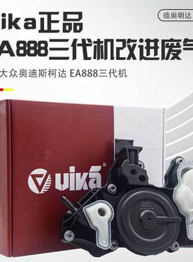 适用奥迪A4LQ5A6L迈腾B8EA888三代机改进型废气阀VIKA油气分离器