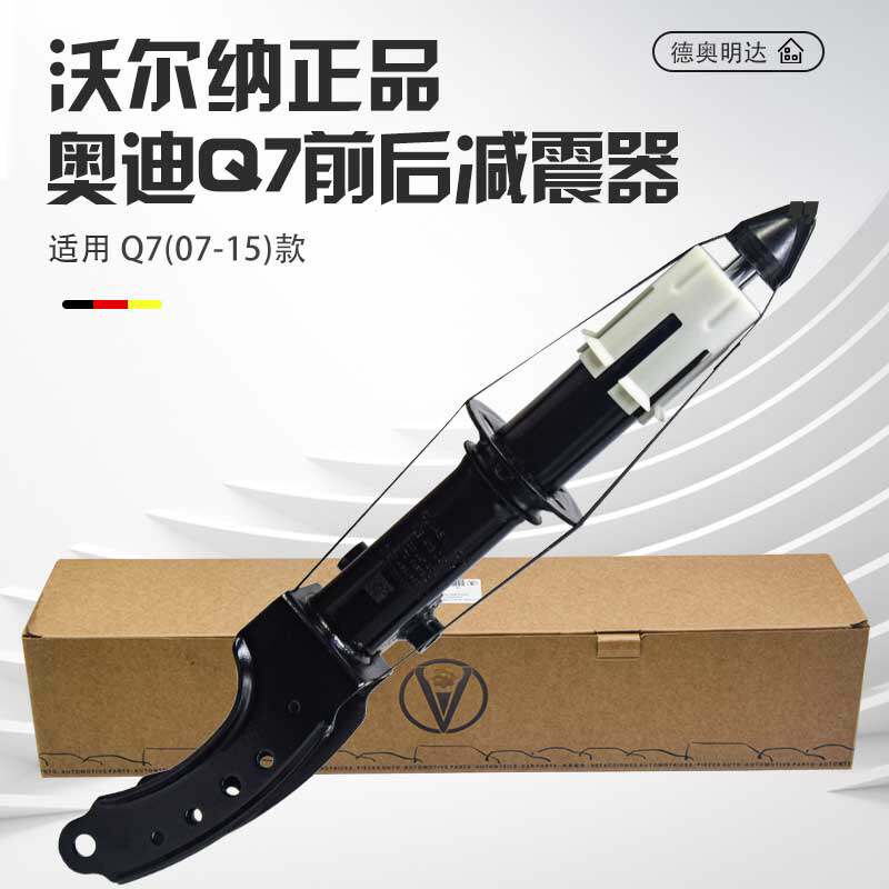 沃尔纳正品Q7前后减震器