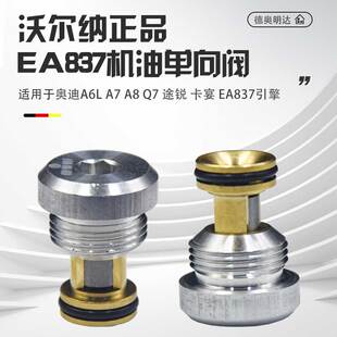 适配奥迪A6LA8LQ7途锐卡宴机油止回阀缸体单向阀油压调节阀关断阀