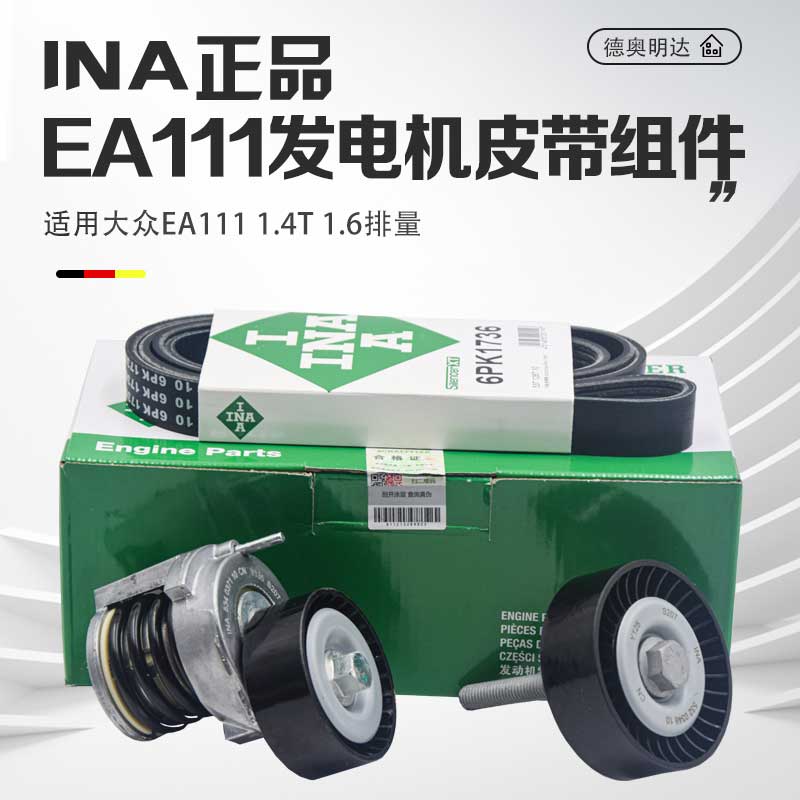 INA正品EA111发电机皮带组件