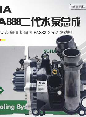 适用大众帕萨特途观迈腾CC明锐奥迪A4LA5Q5Q3A6L水泵总成节温器