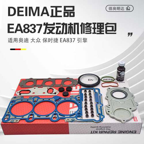 DEIMA正品A6LA8LQ7发动机大修包