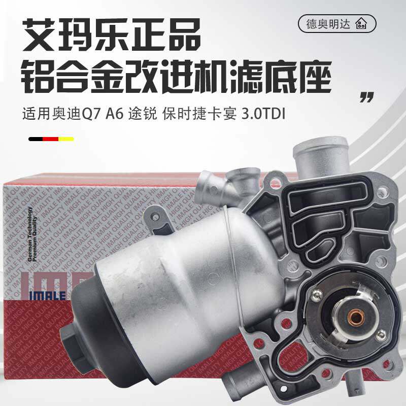 适用奥迪Q73.0TDI柴油机滤底座大众途锐卡宴机滤底座电子节温器