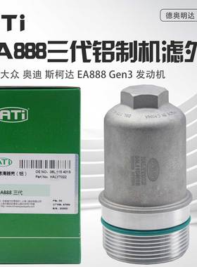 适配迈腾帕萨特高尔夫7途观L途昂奥迪A4LQ5A6LEA888三代机滤外壳