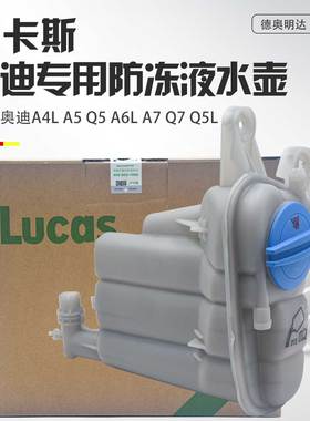适配奥迪A4LA5Q5A6LC6C7Q5LQ7防冻液壶水壶膨胀壶水箱副水壶盖子