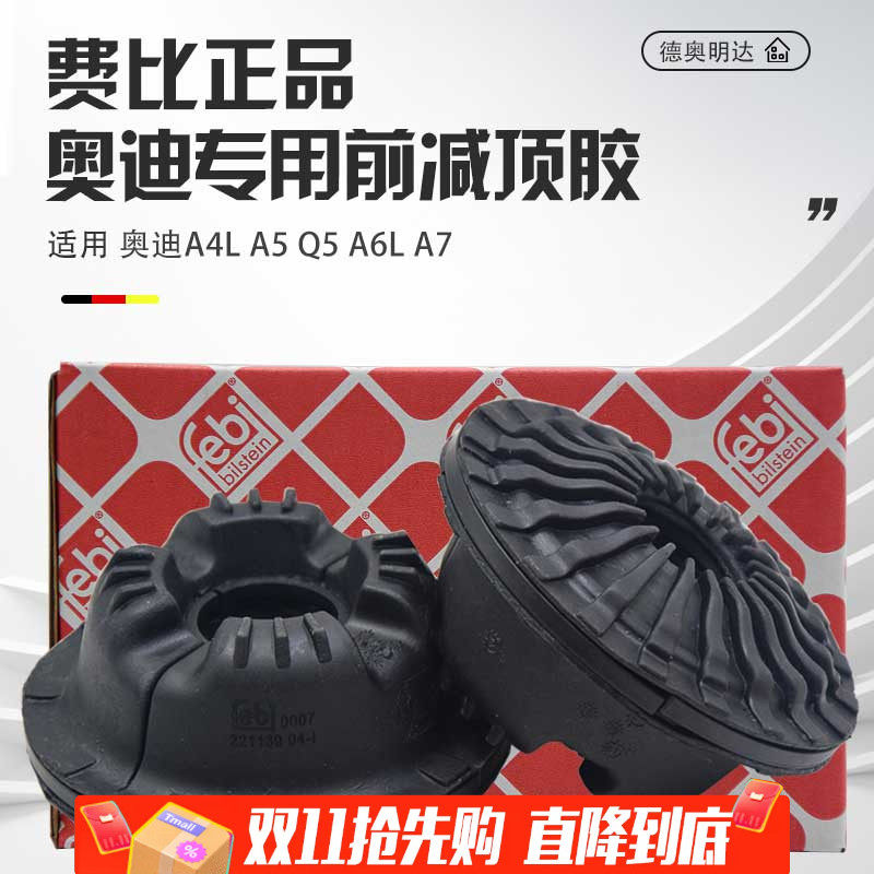 适配奥迪A4L前减震器顶胶A5Q5A6LA7前减顶胶压力平面轴承块避震机