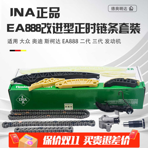 INA正品EA888改进型正时链条组件