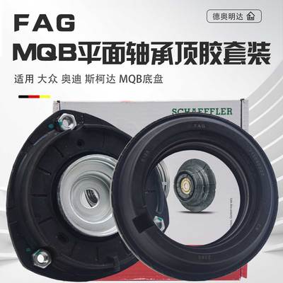 适配高尔夫7迈腾B8帕萨特凌渡途观L奥迪A3压力平面轴承前减顶胶