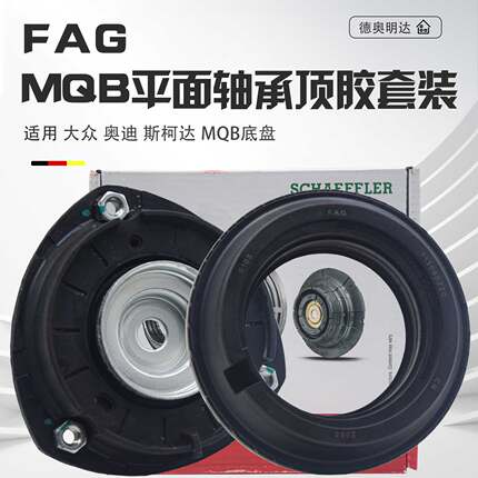 适配高尔夫7迈腾B8帕萨特凌渡途观L奥迪A3压力平面轴承前减顶胶