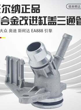 适用迈腾途观帕萨特奥迪A4LA6LQ3Q5A3缸盖三通EA888三通水管接头