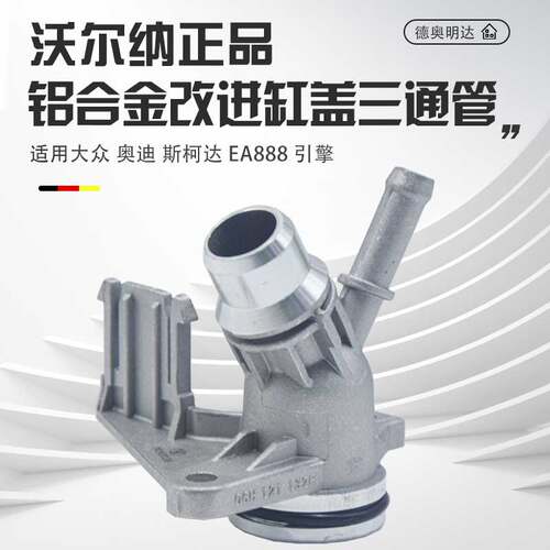 适用迈腾途观帕萨特奥迪A4LA6LQ3Q5A3缸盖三通EA888三通水管接头