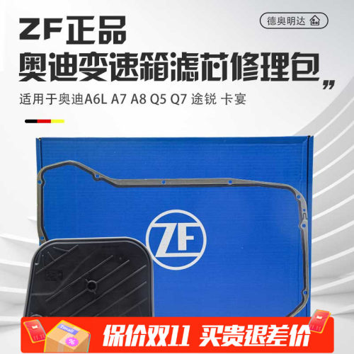 ZF正品奥迪专用变速箱油滤芯套装