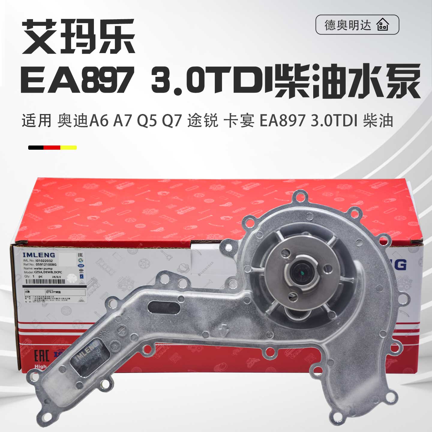 适配奥迪A6LA7Q5Q7大众途锐卡宴柴油3.0TDI发动机水泵059121008G