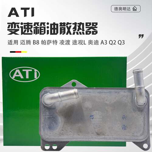 适配迈腾B8帕萨特途观L凌渡途安;探岳奥迪A3Q3DQ380变速箱散热器