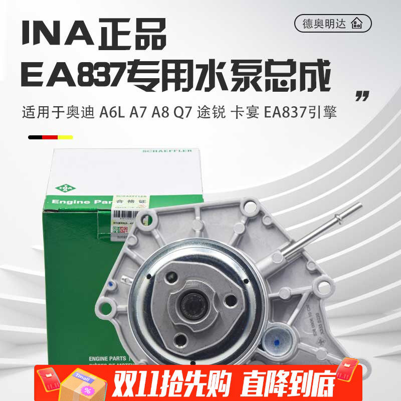 INA正品EA837水泵总成原装品质