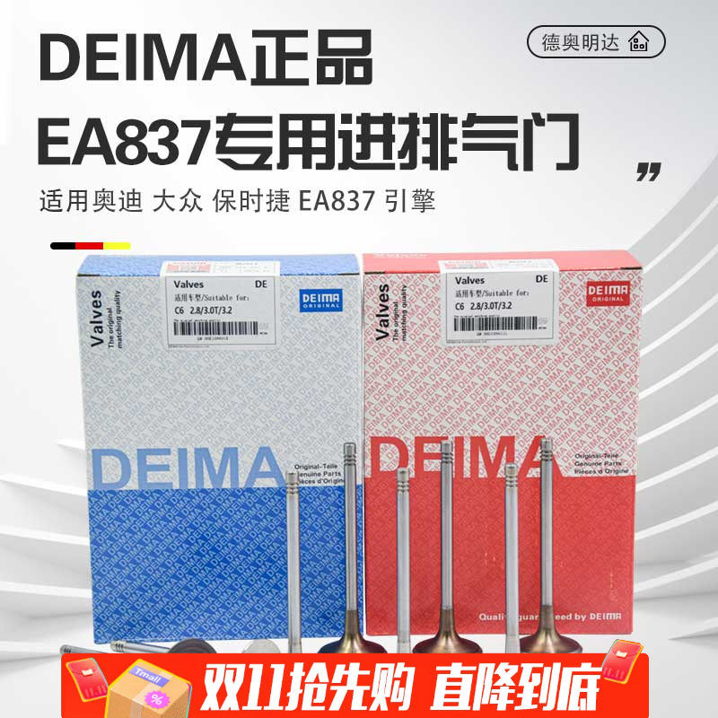 DEIMA正品A6LA8LQ7途锐进排气门