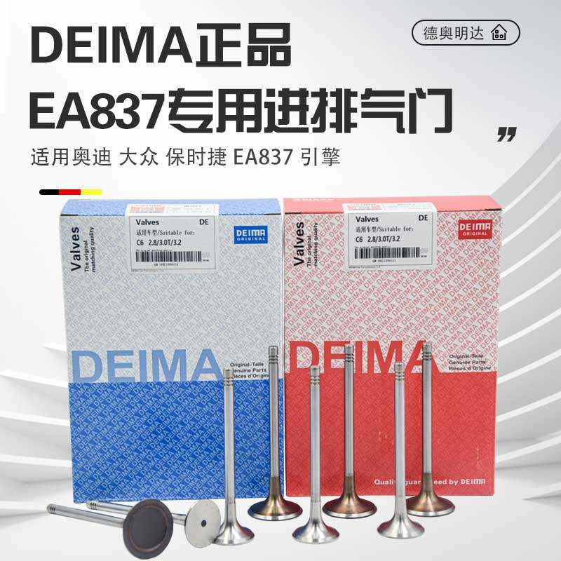 DEIMA正品A6LA8LQ7途锐进排气门